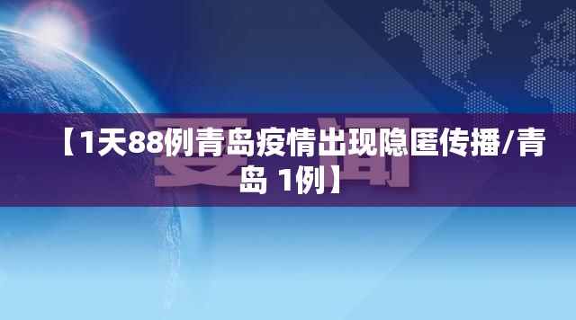 【1天88例青岛疫情出现隐匿传播/青岛 1例】