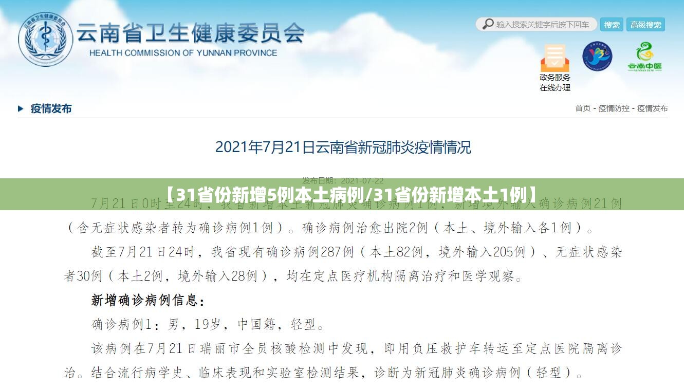 【31省份新增5例本土病例/31省份新增本土1例】