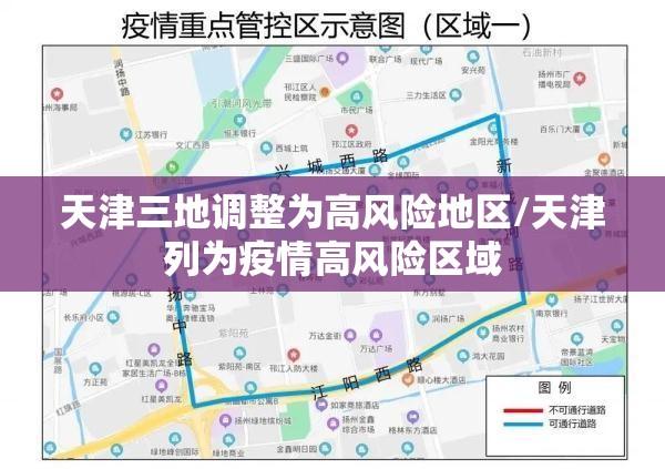 天津三地调整为高风险地区/天津列为疫情高风险区域