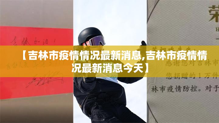 【吉林市疫情情况最新消息,吉林市疫情情况最新消息今天】