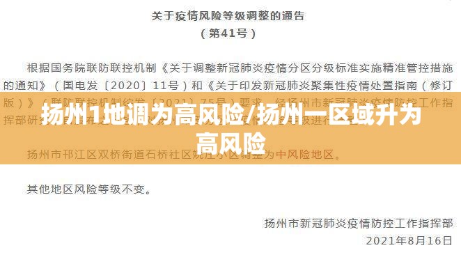 扬州1地调为高风险/扬州一区域升为高风险