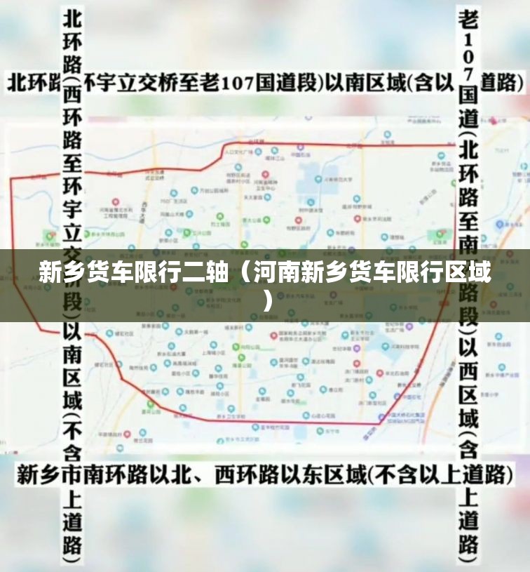 新乡货车限行二轴（河南新乡货车限行区域）