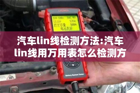 汽车lin线检测方法:汽车lin线用万用表怎么检测方法
