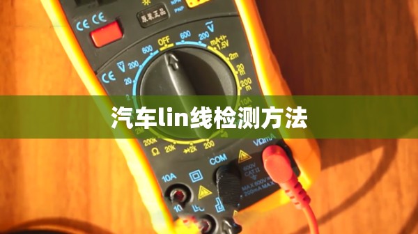 汽车lin线检测方法:汽车lin线用万用表怎么检测方法