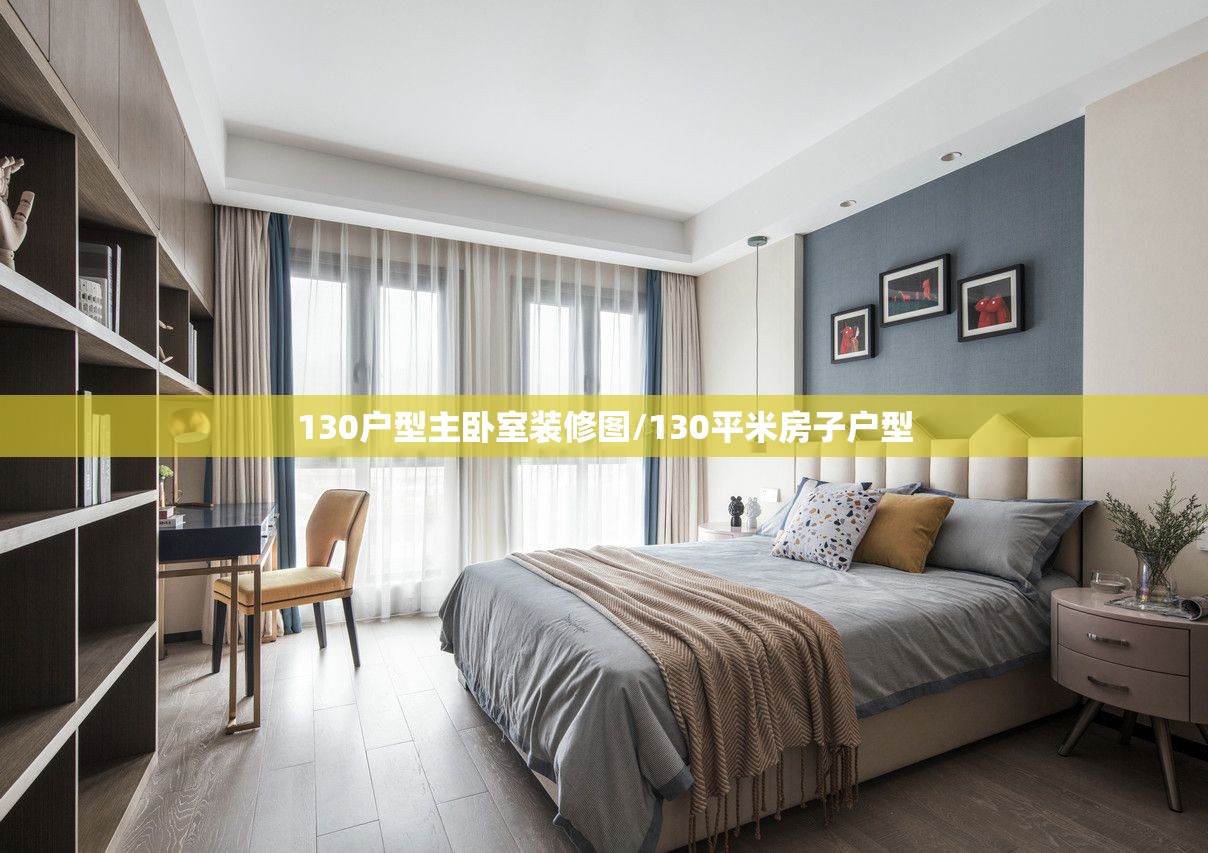 130户型主卧室装修图/130平米房子户型