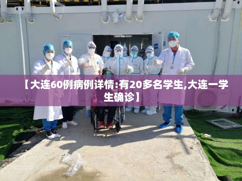 【大连60例病例详情:有20多名学生,大连一学生确诊】