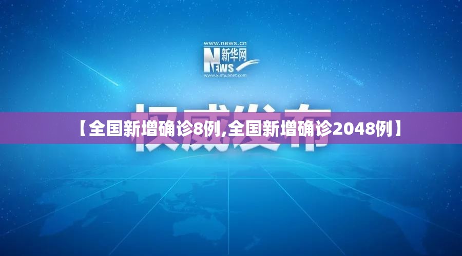 【全国新增确诊8例,全国新增确诊2048例】
