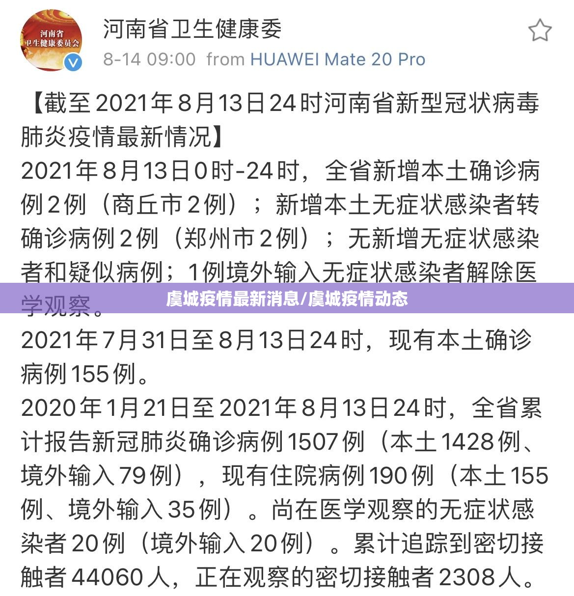 虞城疫情最新消息/虞城疫情动态