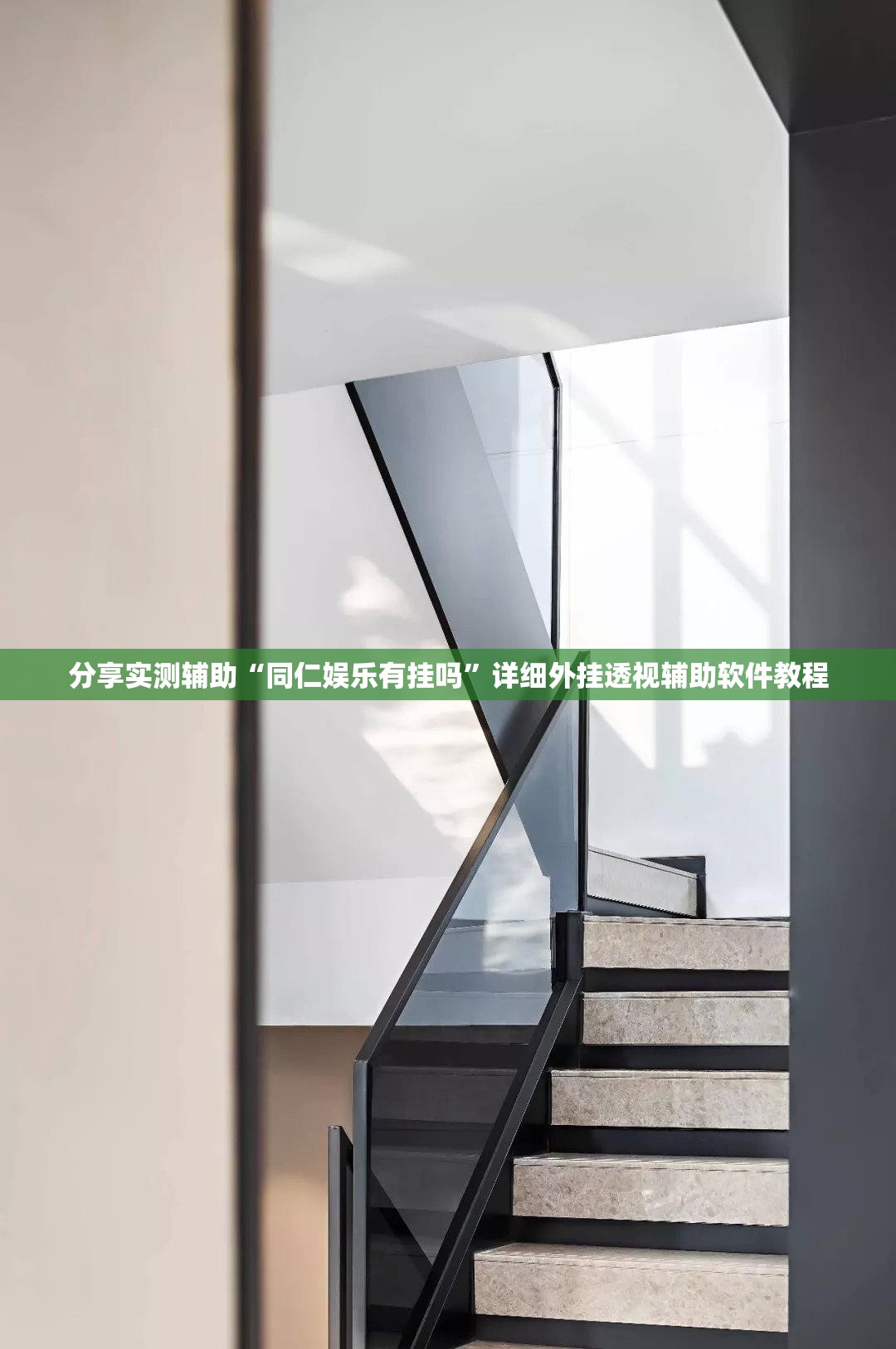分享实测辅助“同仁娱乐有挂吗”详细外挂透视辅助软件教程