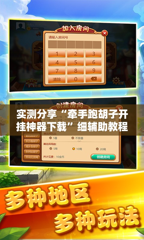 实测分享“牵手跑胡子开挂神器下载	”细辅助教程分享