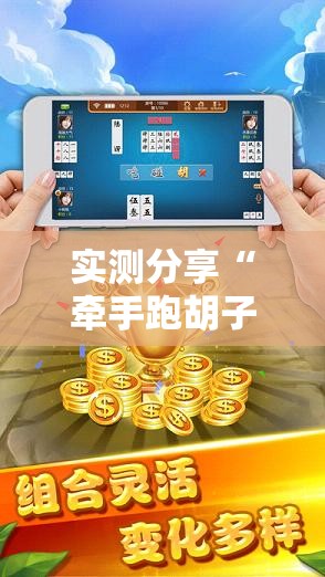 实测分享“牵手跑胡子开挂神器下载”细辅助教程分享