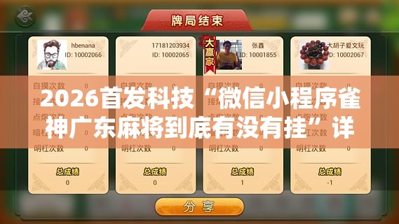 2026首发科技“微信小程序雀神广东麻将到底有没有挂”详细开挂教程