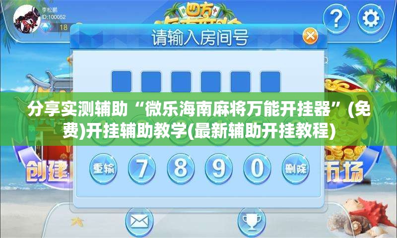 分享实测辅助“微乐海南麻将万能开挂器”(免费)开挂辅助教学(最新辅助开挂教程)