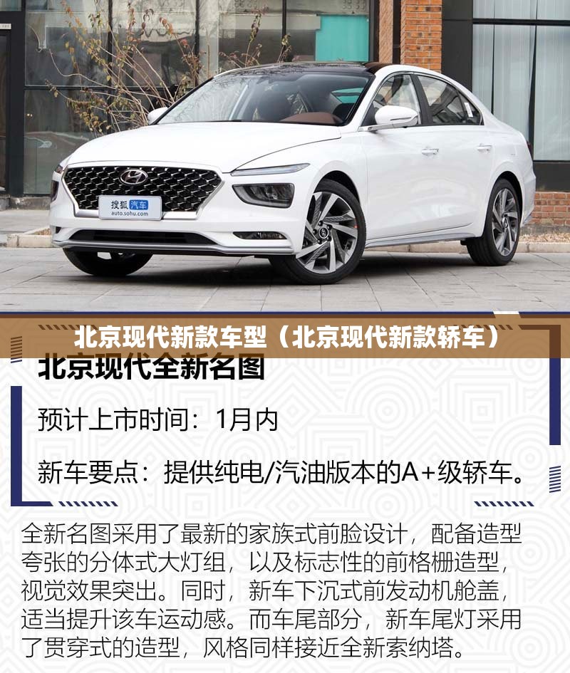 北京现代新款车型（北京现代新款轿车）