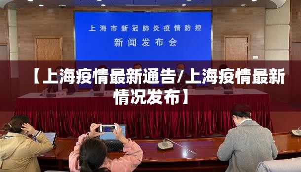 【上海疫情最新通告/上海疫情最新情况发布】
