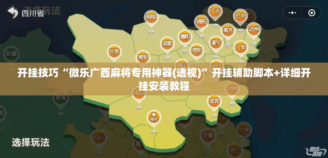 开挂技巧“微乐广西麻将专用神器(透视)”开挂辅助脚本+详细开挂安装教程