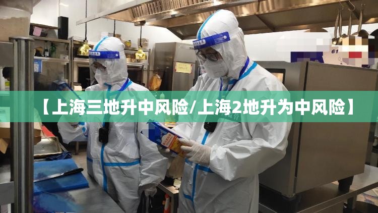 【上海三地升中风险/上海2地升为中风险】