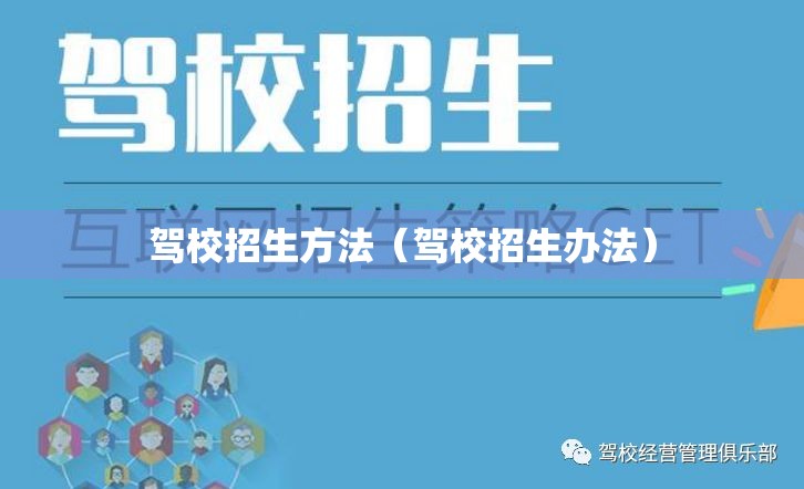 驾校招生方法（驾校招生办法）