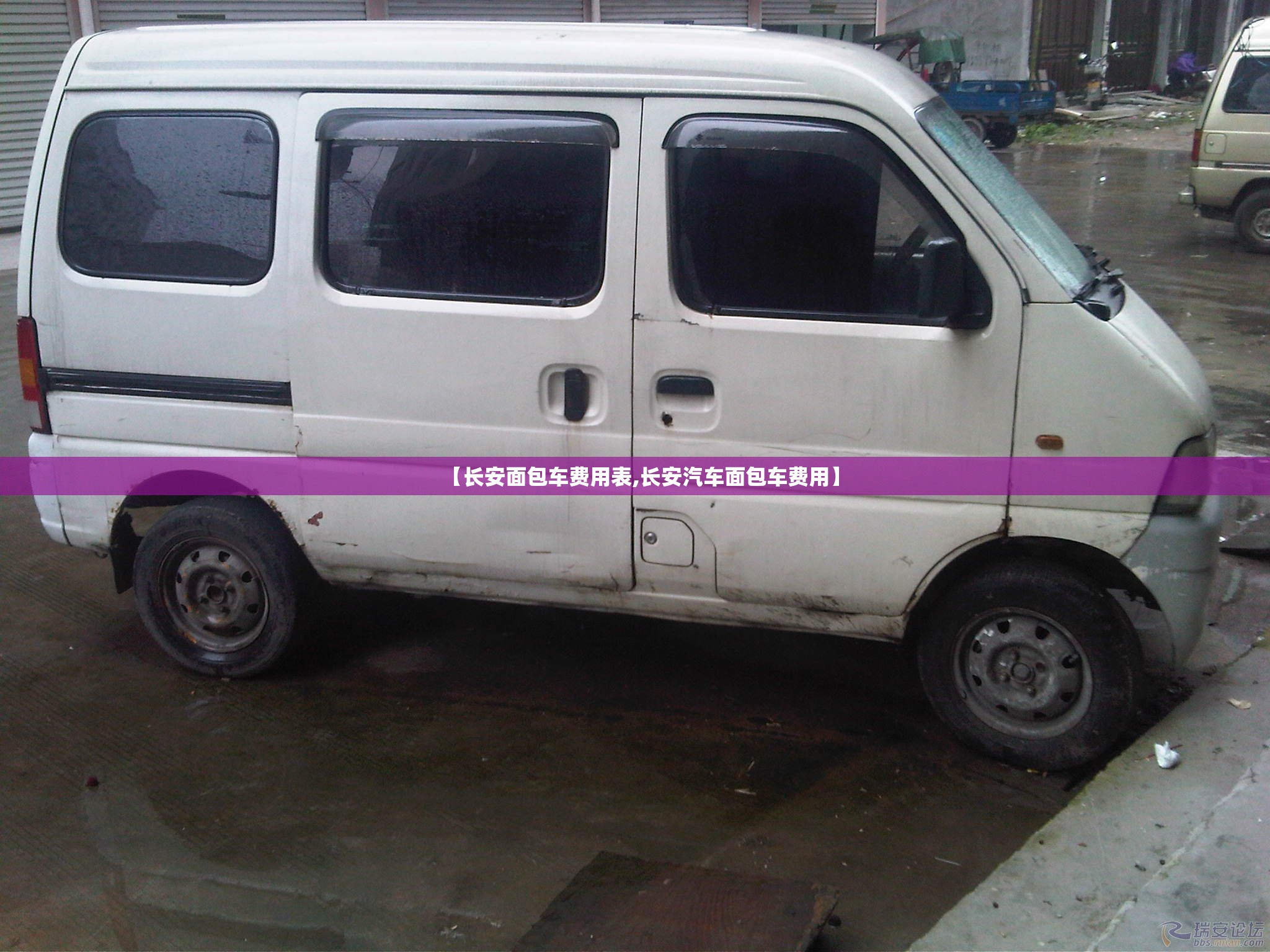 【长安面包车费用表,长安汽车面包车费用】