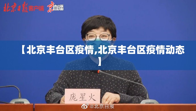 【北京丰台区疫情,北京丰台区疫情动态】