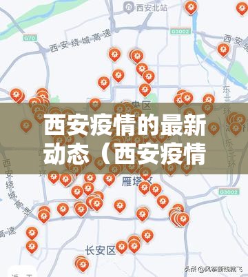 西安疫情的最新动态（西安疫情的最新动态消息）