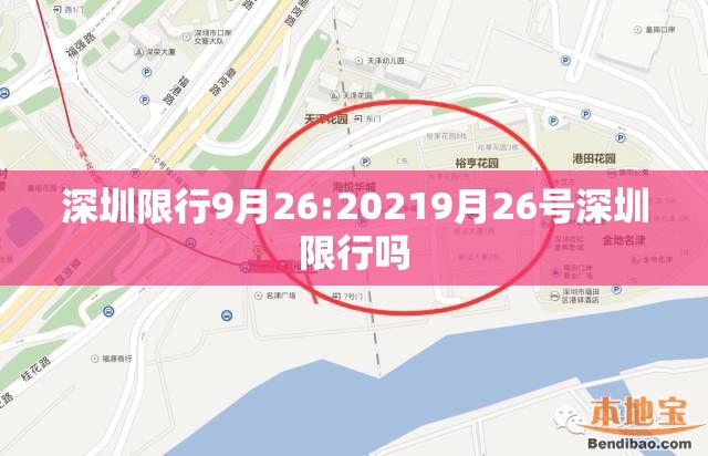 深圳限行9月26:20219月26号深圳限行吗