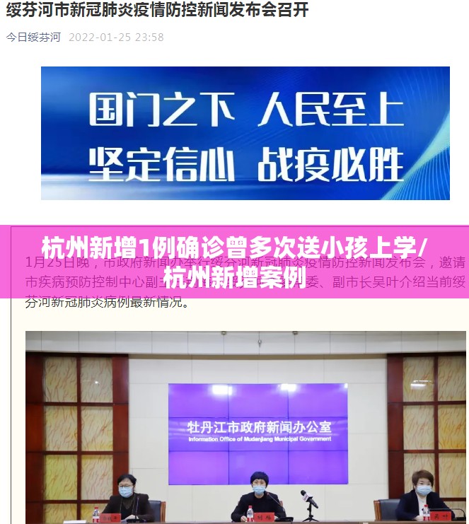 杭州新增1例确诊曾多次送小孩上学/杭州新增案例