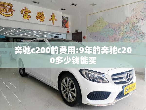 奔驰c200的费用:9年的奔驰c200多少钱能买