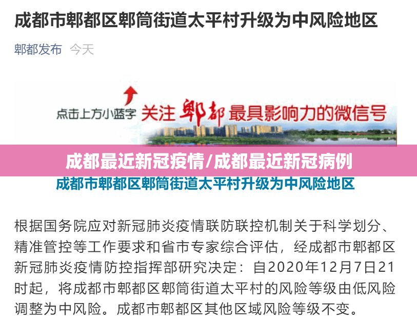成都最近新冠疫情/成都最近新冠病例