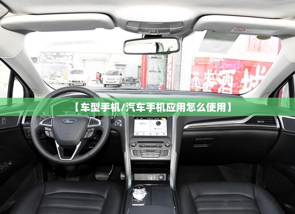 【车型手机/汽车手机应用怎么使用】