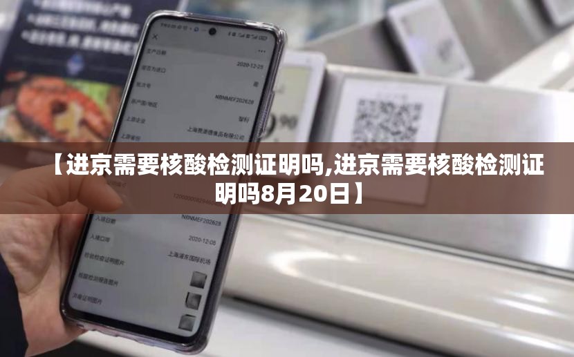 【进京需要核酸检测证明吗,进京需要核酸检测证明吗8月20日】