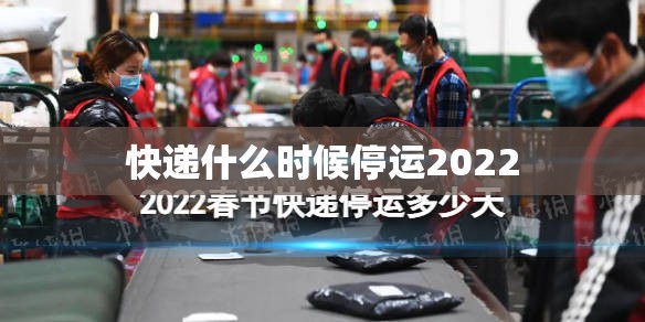 快递什么时候停运2022（快递什么时候 停运）