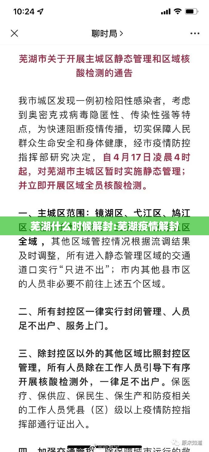 芜湖什么时候解封:芜湖疫情解封