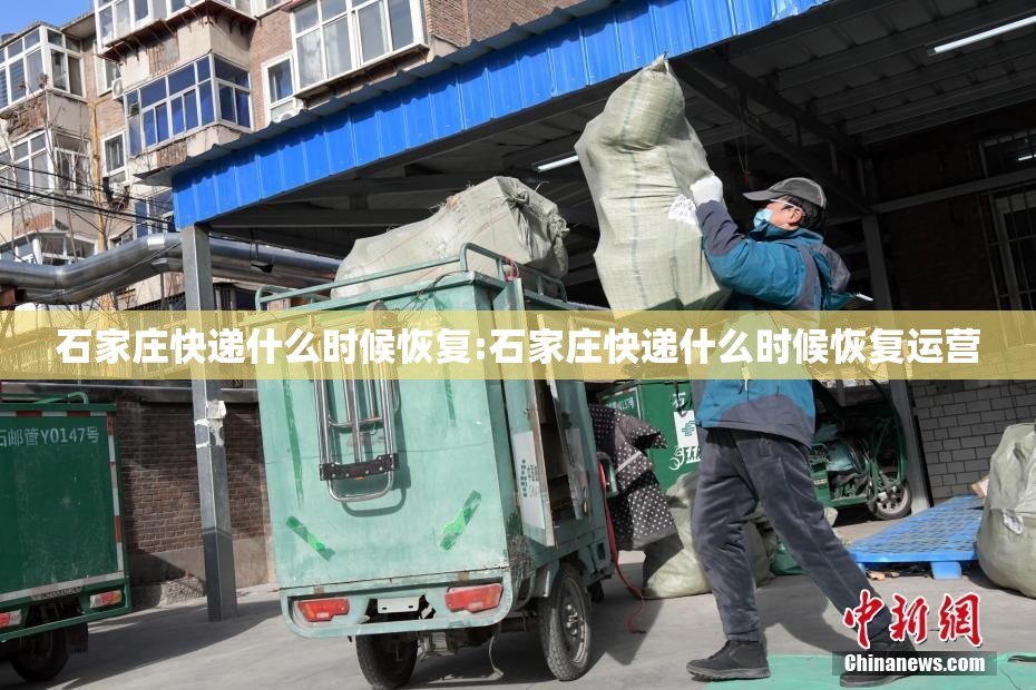 石家庄快递什么时候恢复:石家庄快递什么时候恢复运营