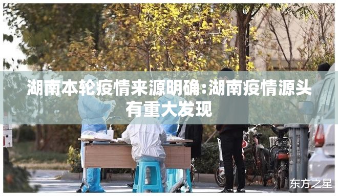 湖南本轮疫情来源明确:湖南疫情源头有重大发现