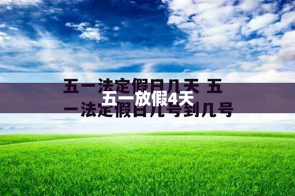 五一放假4天（五一放假四天是法定假日吗）