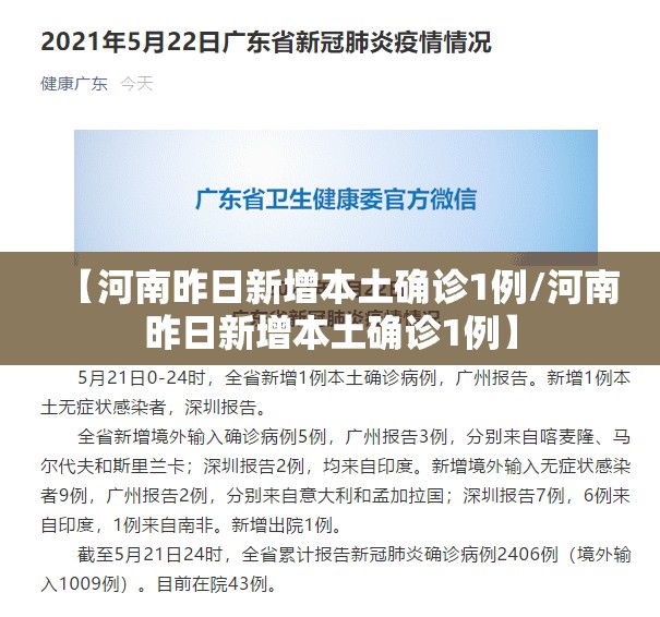 【河南昨日新增本土确诊1例/河南昨日新增本土确诊1例】