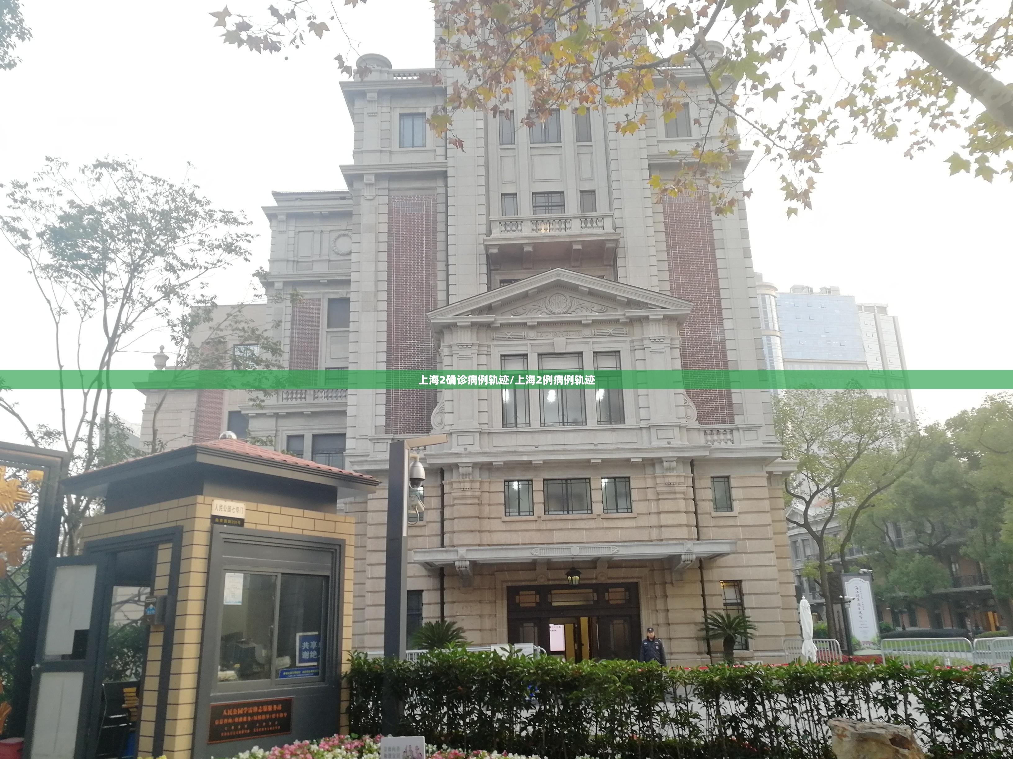 上海2确诊病例轨迹/上海2例病例轨迹