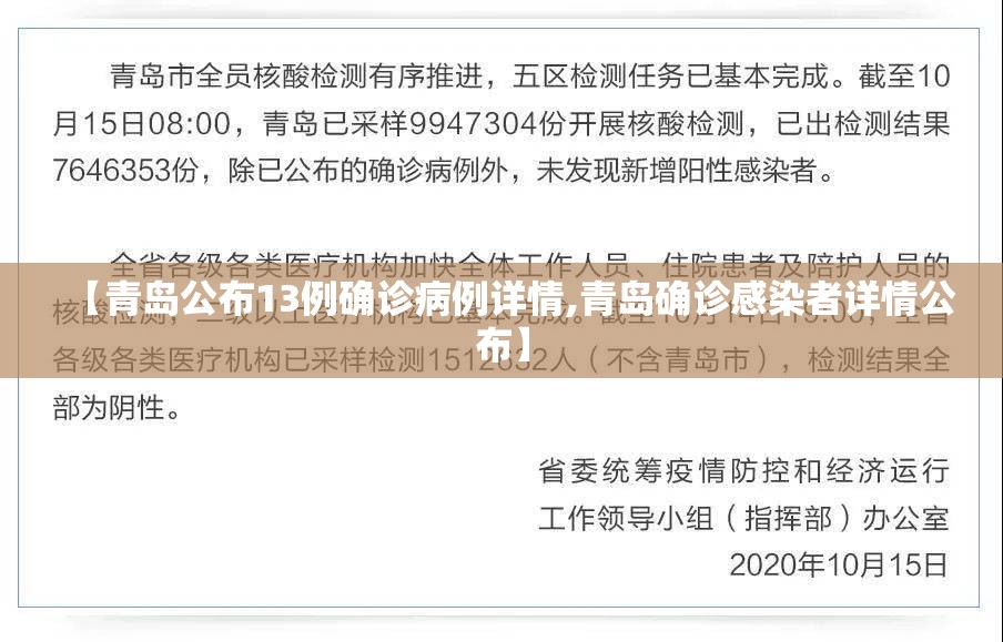 【青岛公布13例确诊病例详情,青岛确诊感染者详情公布】