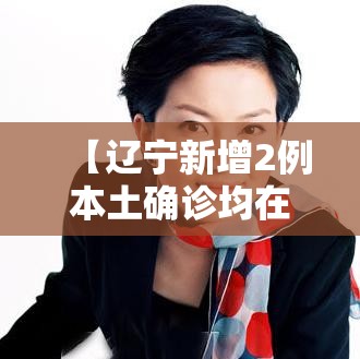 【辽宁新增2例本土确诊均在大连,辽宁新增11例本土确诊病例均在大连】