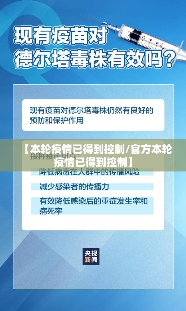 【本轮疫情已得到控制/官方本轮疫情已得到控制】
