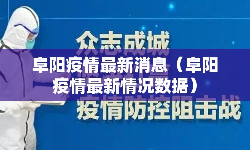 阜阳疫情最新消息（阜阳疫情最新情况数据）