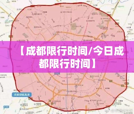 【成都限行时间/今日成都限行时间】