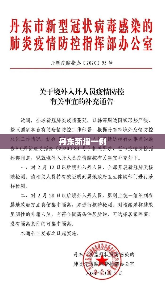 丹东新增一例/丹东新增病例