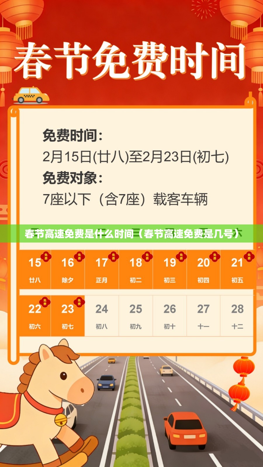 春节高速免费是什么时间（春节高速免费是几号）