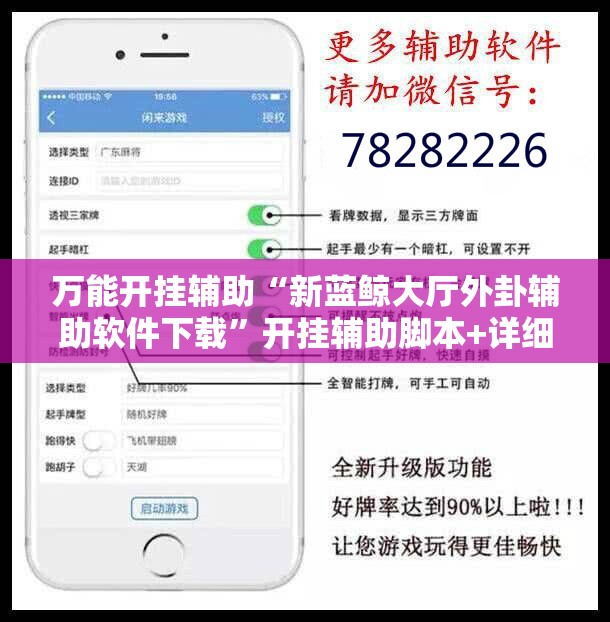 万能开挂辅助“新蓝鲸大厅外卦辅助软件下载”开挂辅助脚本+详细开挂安装教程