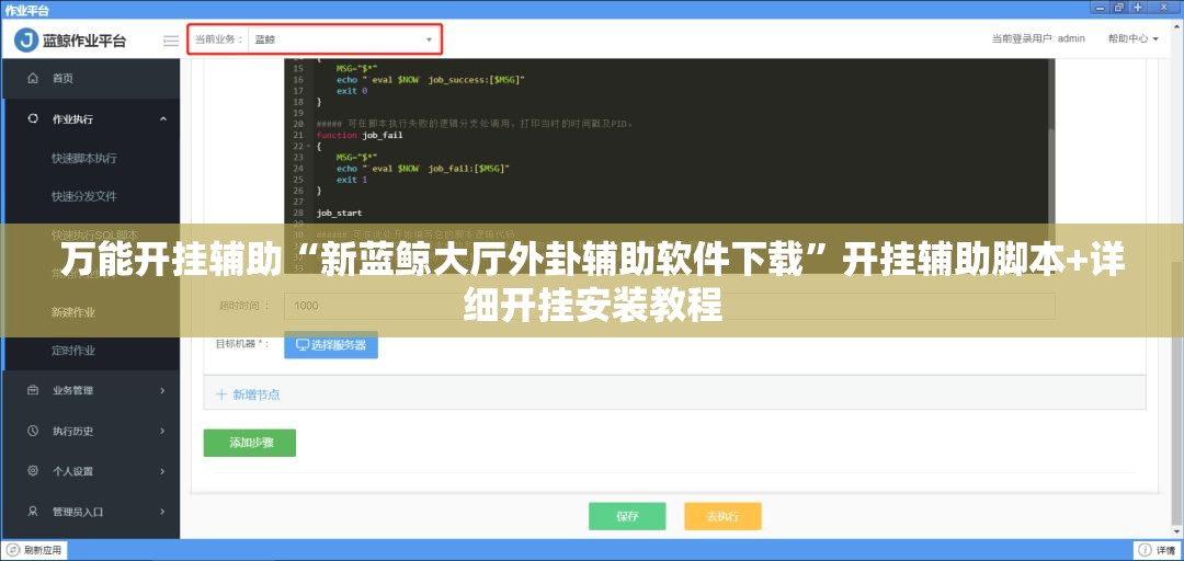 万能开挂辅助“新蓝鲸大厅外卦辅助软件下载	”开挂辅助脚本+详细开挂安装教程