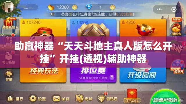 助赢神器“天天斗地主真人版怎么开挂”开挂(透视)辅助神器