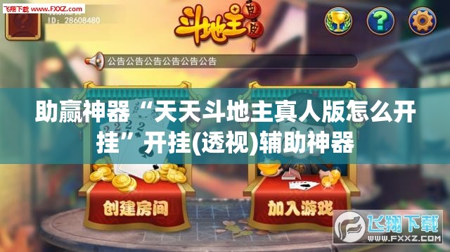 助赢神器“天天斗地主真人版怎么开挂”开挂(透视)辅助神器
