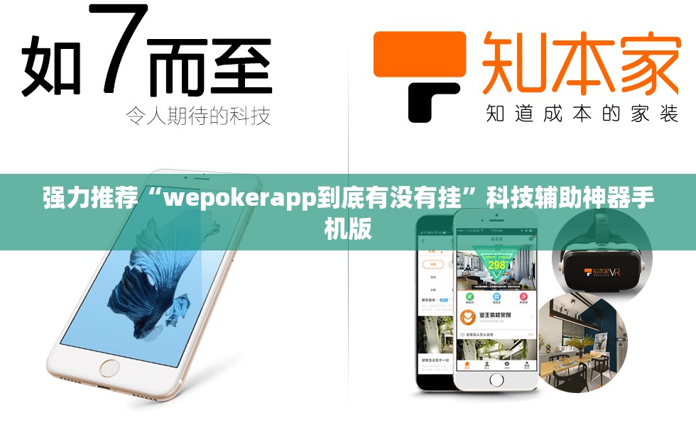 强力推荐“wepokerapp到底有没有挂”科技辅助神器手机版